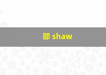 邵 shaw